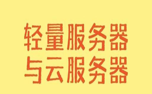 阿里云ecs和轻量应用服务器