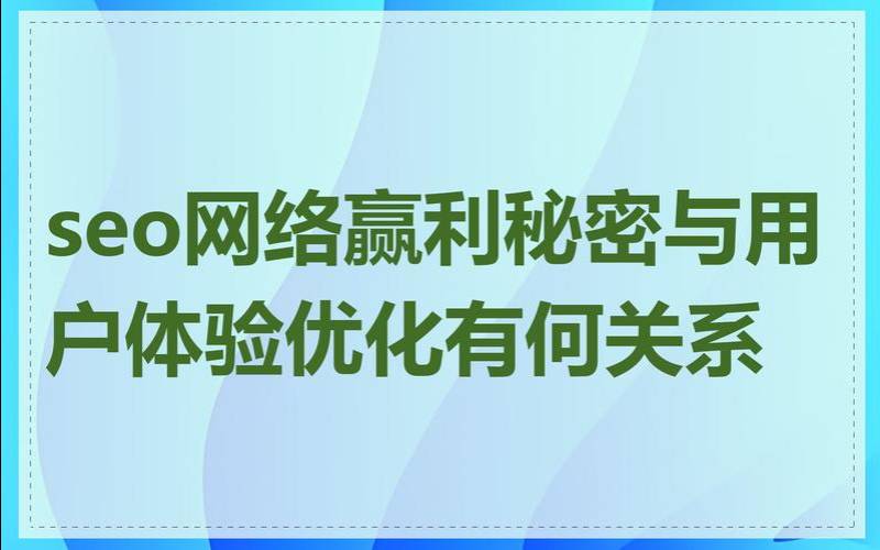 SEO网络赢利的秘密是什么,利于seo的网站是什么样的 SEO网络赢利的秘密是什么,利于seo的网站是什么样的