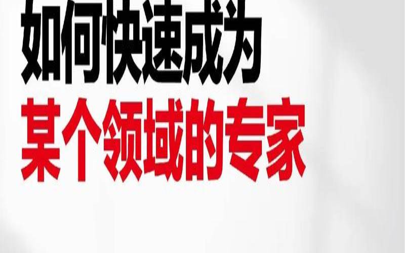 如何逐步打造行业开发专家,行业开发的三个步骤 如何逐步打造行业开发专家,行业开发的三个步骤