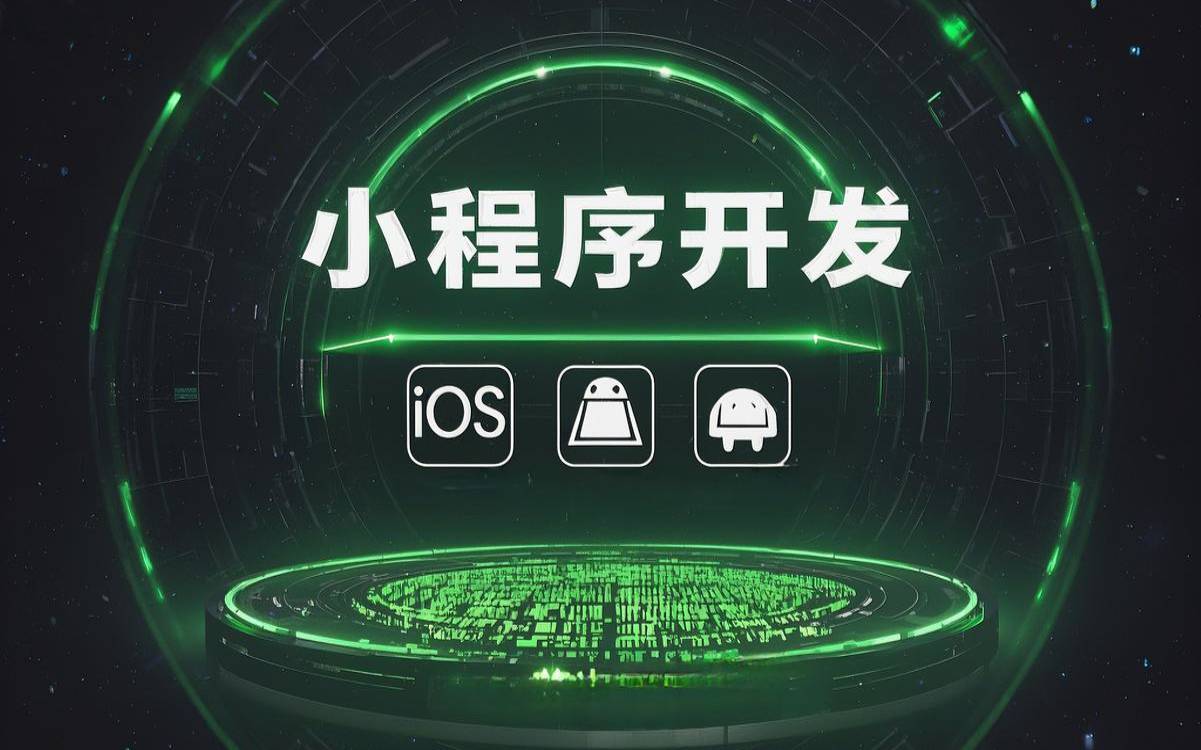 北京微信小程序开发的出路在哪里,北京小程序开发 北京微信小程序开发的出路在哪里,北京小程序开发