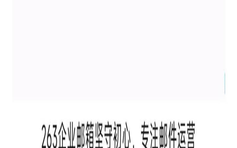 263企业邮箱客户端是什么,263企业邮箱下载客户端 263企业邮箱客户端是什么,263企业邮箱下载客户端