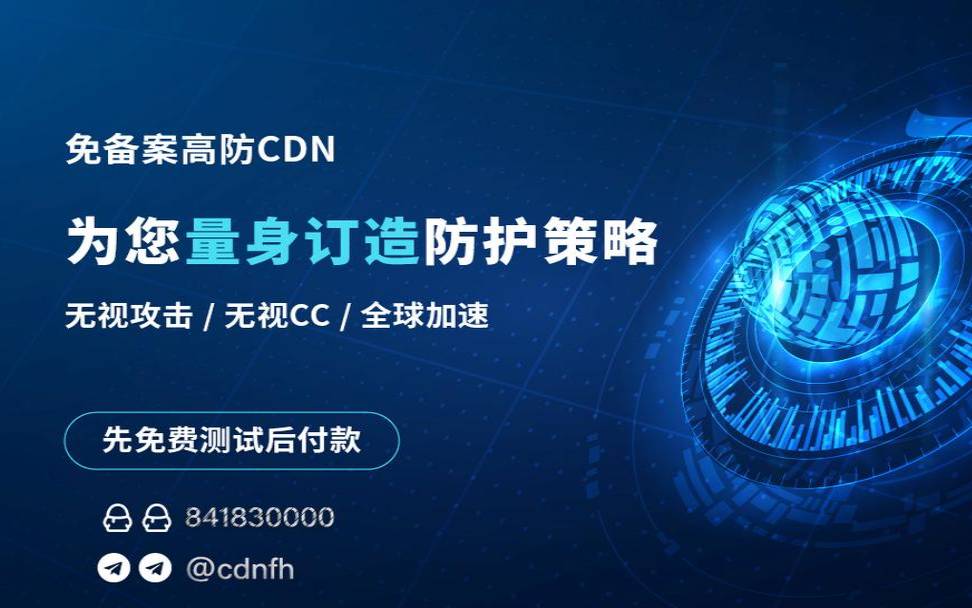 香港高防cdn是什么,免费香港高防cdn 香港高防cdn是什么,免费香港高防cdn