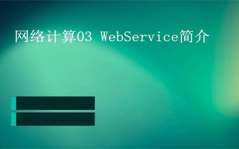 webservice性能优化 webservice性能优化
