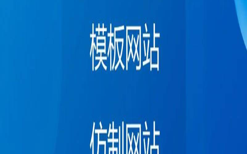 定制网站和模板网站的区别 定制网站和模板网站的区别
