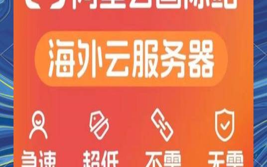 阿里云主机能上国外网站吗（阿里云能访问国外网站吗）