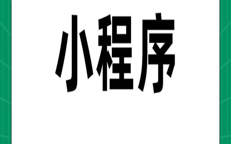 微信小程序开发制作,注册微信小程序是免费的吗 微信小程序开发制作,注册微信小程序是免费的吗