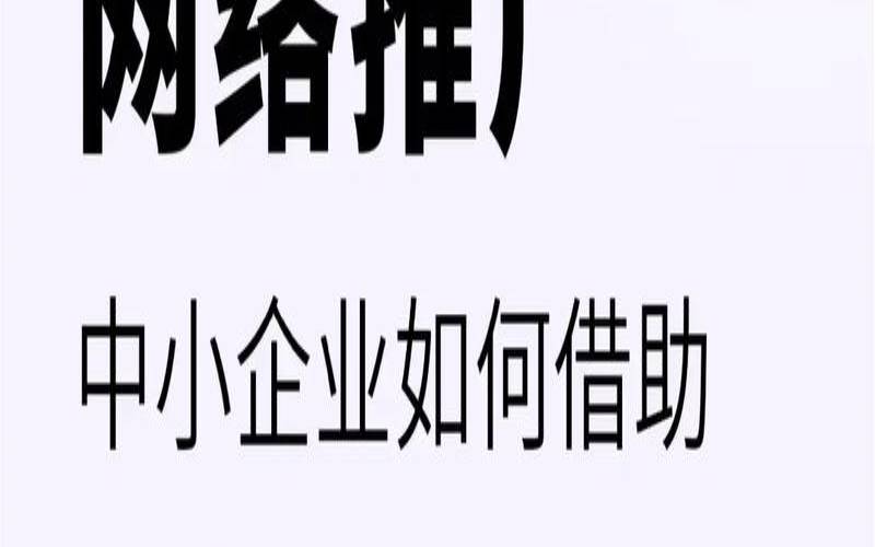 如何利用网络推广知识进行企业营销,网络推广知识让你的企业更上一层楼 如何利用网络推广知识进行企业营销,网络推广知识让你的企业更上一层楼