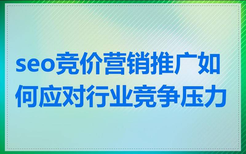 广州SEO服务的价格都是如何定的,广州seo推广服务 广州SEO服务的价格都是如何定的,广州seo推广服务