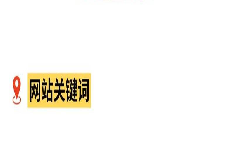 如何利用SEO关键字提高网站排名,提高网站关键词排名的方法 如何利用SEO关键字提高网站排名,提高网站关键词排名的方法