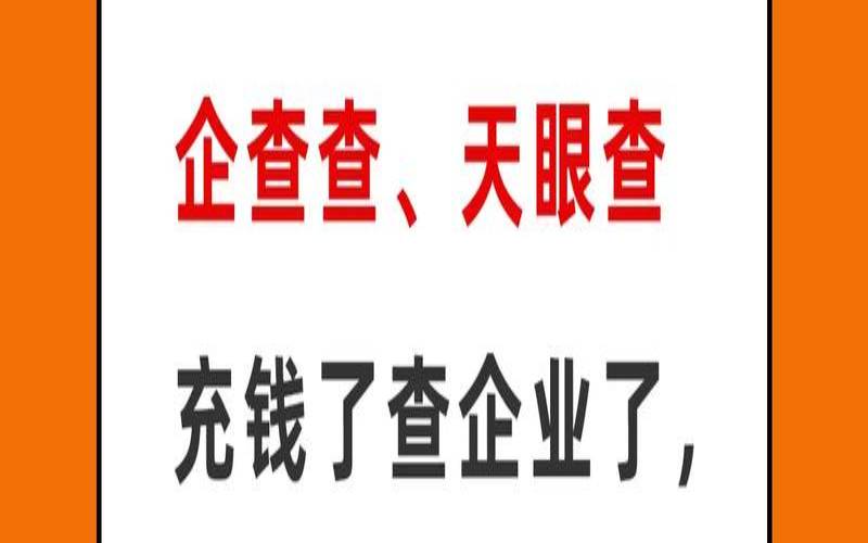 哪里查企业注册信息什么地方能查找,如何查看企业注册信息 哪里查企业注册信息什么地方能查找,如何查看企业注册信息