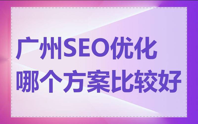 广州seo怎么做比较有效,广州seo做得比较好的公司 广州seo怎么做比较有效,广州seo做得比较好的公司