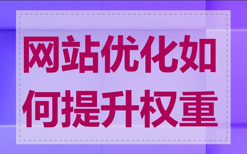网站权重1快速提升为权重2,seo内部优化包括哪些内容 网站权重1快速提升为权重2,seo内部优化包括哪些内容