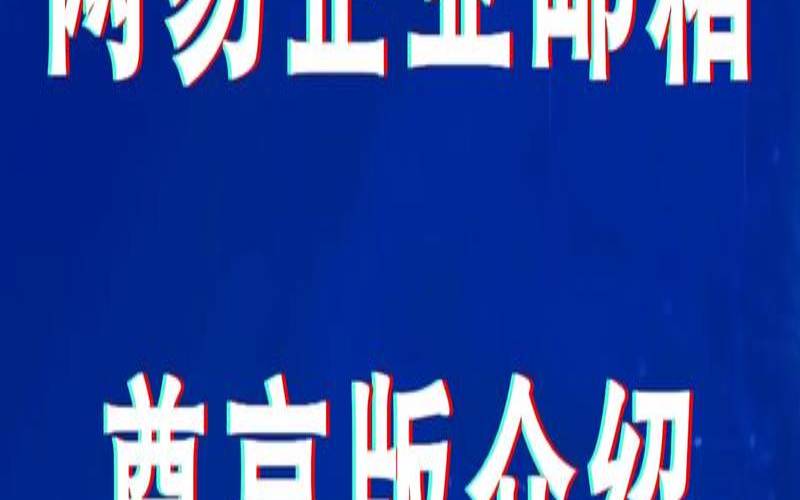 免费企业邮箱哪家好,免费企业邮箱有哪些 免费企业邮箱哪家好,免费企业邮箱有哪些