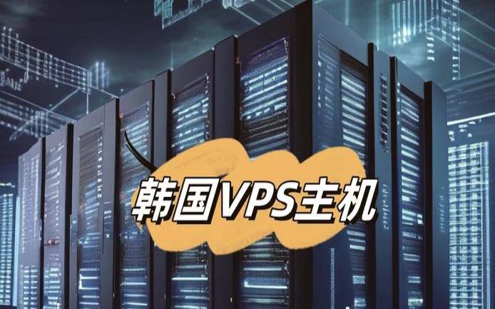 韩国vps和日本vps哪个更好用,韩国vps哪个牌子好 韩国vps和日本vps哪个更好用,韩国vps哪个牌子好