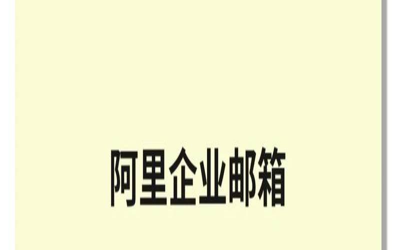 为什么企业要使用阿里邮箱,阿里邮箱是企业邮箱吗 为什么企业要使用阿里邮箱,阿里邮箱是企业邮箱吗
