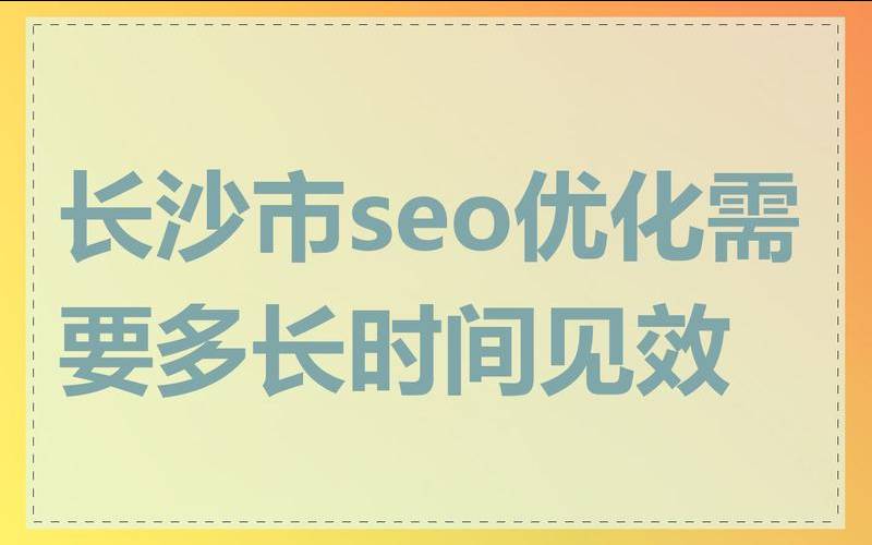 为什么要做长沙seo优化,长沙seo推广优化 为什么要做长沙seo优化,长沙seo推广优化
