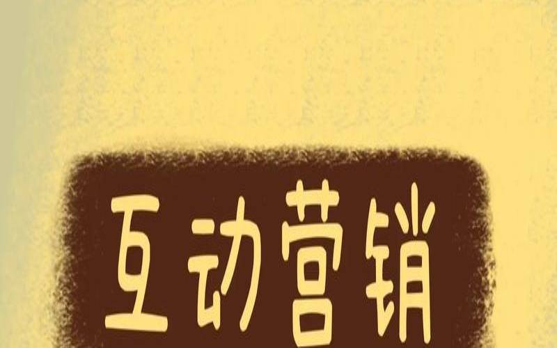 什么是互动营销,什么是互动营销 什么是互动营销,什么是互动营销