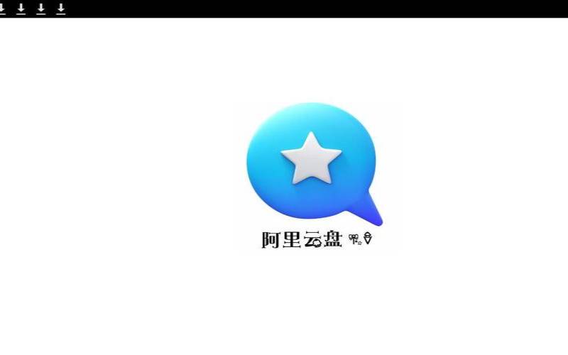阿里云盘是免费的吗 阿里云盘是免费的吗