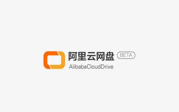 阿里云网盘是什么（阿里云网盘是干嘛的）