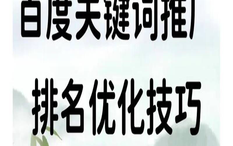 如何进行百度关键词排名优化（百度关键词优化快速排名）