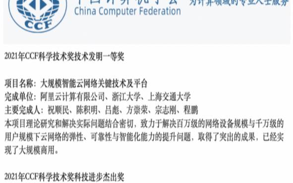 阿里云有没有获得2021CCF科学技术奖,阿里云获科技进步特等奖 阿里云有没有获得2021CCF科学技术奖,阿里云获科技进步特等奖