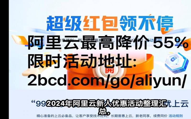 阿里云新人优惠