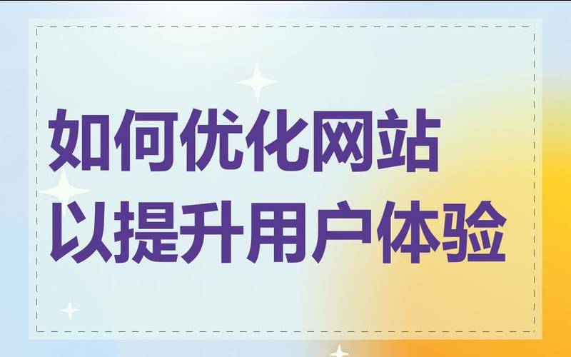 如何优化论坛的用户体验（网站优化论坛）