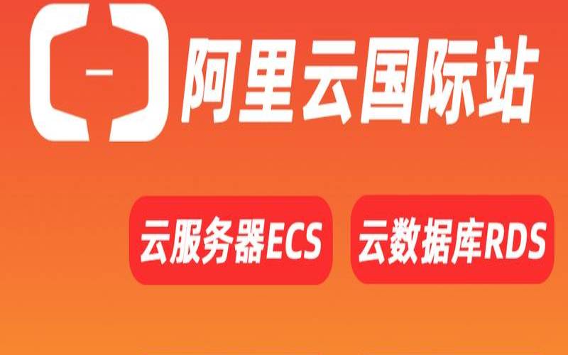 阿里云国际站是什么,阿里云国际版到底是什么 阿里云国际站是什么,阿里云国际版到底是什么