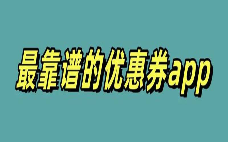 能优惠打折的软件哪个好（哪种折扣最划算）