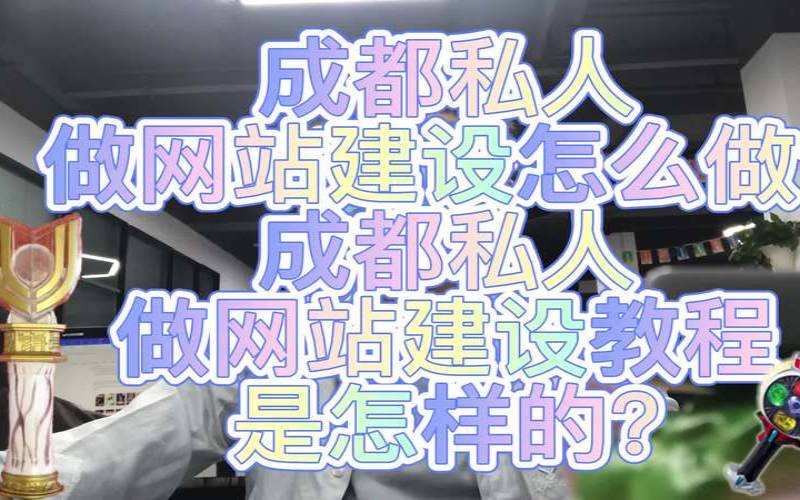 为什么选择成都私人网站制作,成都制作高端网站 为什么选择成都私人网站制作,成都制作高端网站