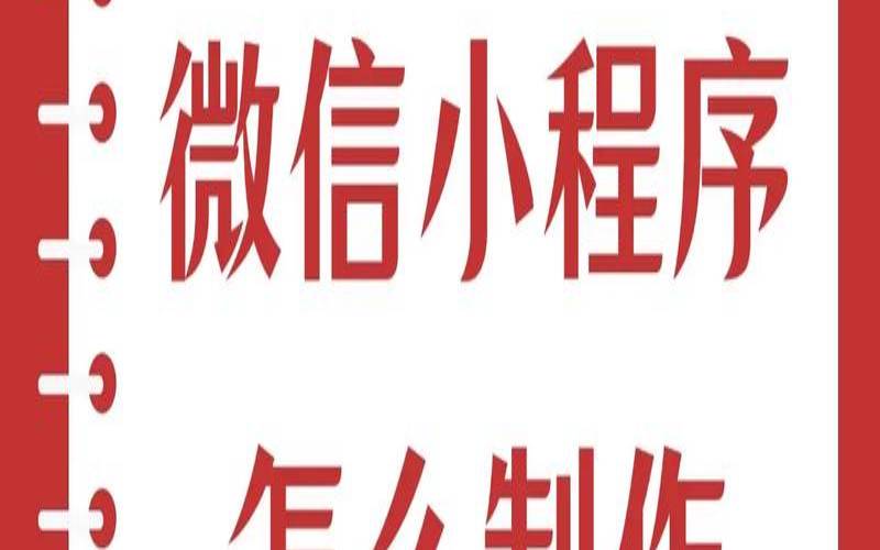 怎么做到快速小程序开发（如何快速开发小程序）