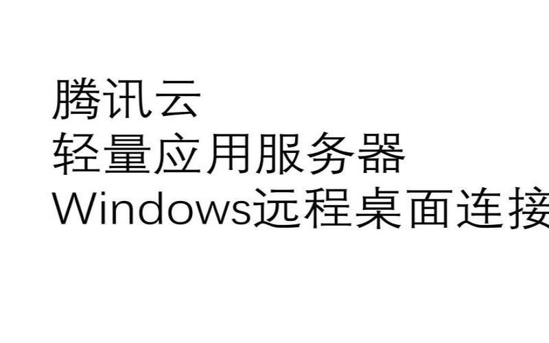 腾讯云怎么连主机腾讯云连接云主机的方式,腾讯云怎么连接远程桌面 腾讯云怎么连主机腾讯云连接云主机的方式,腾讯云怎么连接远程桌面
