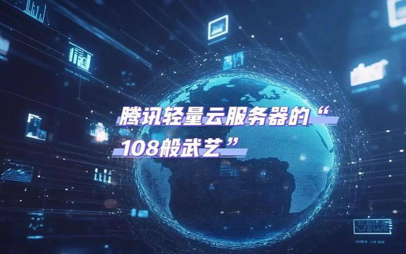腾讯云主机的公网与内网,<a href=https://cloud.tencent.com/act/cps/redirect?redirect=6308&cps_key=a605cd252ed45257d31ba83c4ffcc235&from=console target=_blank class=infotextkey>腾讯云服务器</a>的公网与内网 腾讯云主机的公网与内网,<a href=https://cloud.tencent.com/act/cps/redirect?redirect=6308&cps_key=a605cd252ed45257d31ba83c4ffcc235&from=console target=_blank class=infotextkey>腾讯云服务器</a>的公网与内网