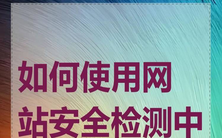 在线网址安全检测,网站安全检测中心 在线网址安全检测,网站安全检测中心