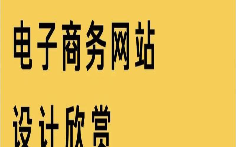 商务网站开发技术怎么样,如何进行电子商务网站推广 商务网站开发技术怎么样,如何进行电子商务网站推广