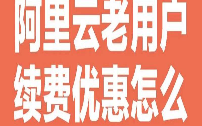阿里云老客户续费不打折