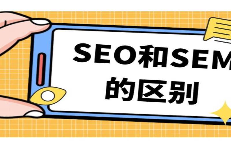 为什么众志seo如此重要,sem和seo有什么区别 为什么众志seo如此重要,sem和seo有什么区别