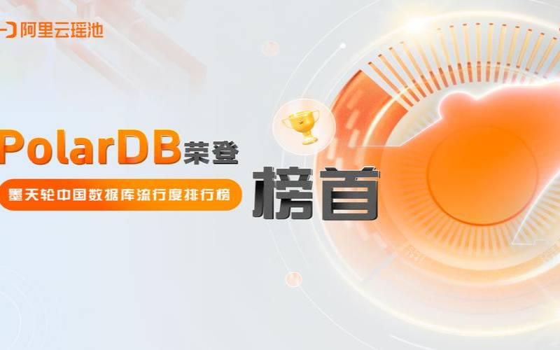 阿里云polardb