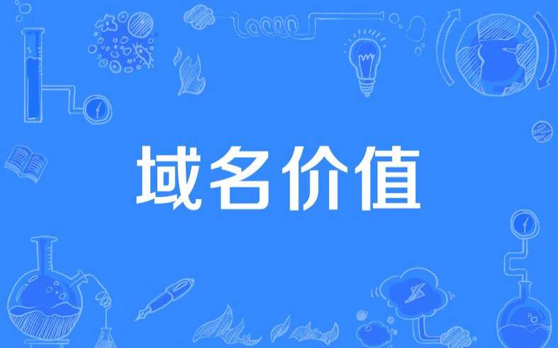 什么是域名评估（评估域名价值）