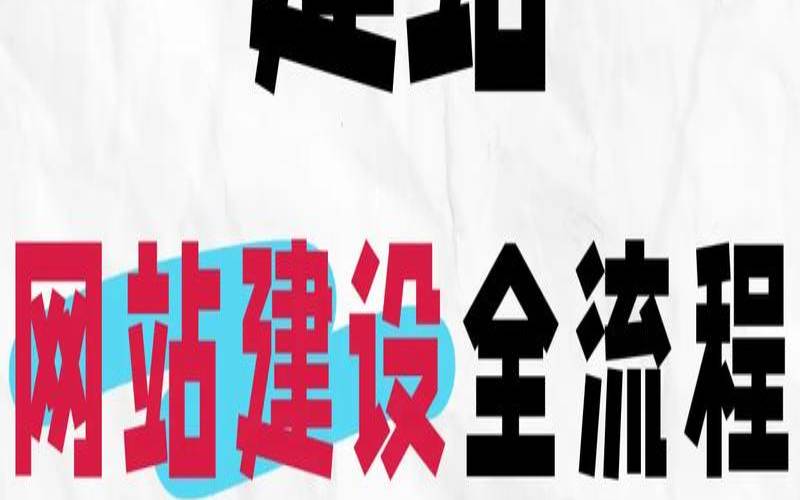 建立一个小型企业网站的10个关键步骤（如何建立一个企业网站）
