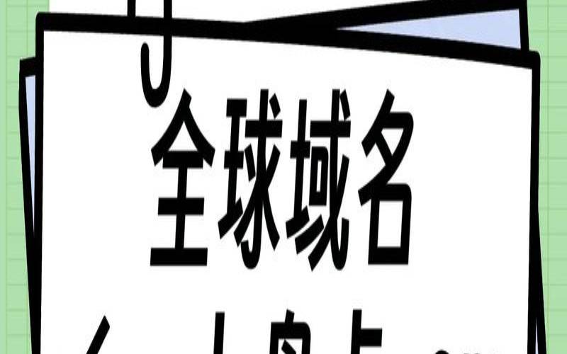 国外域名交易平台是什么（国外域名海外域名注册中心）