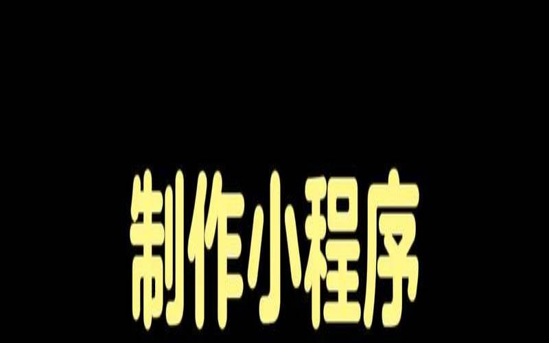 如何在微信中注册小程序开发账号,微信小程序注册过程 如何在微信中注册小程序开发账号,微信小程序注册过程