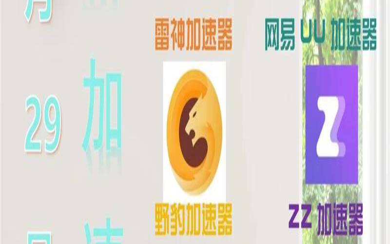 加速器免费版是什么,加速器有什么是免费的 加速器免费版是什么,加速器有什么是免费的