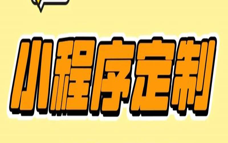谁可以为我定制成都小程序,成都小程序定制公司 谁可以为我定制成都小程序,成都小程序定制公司