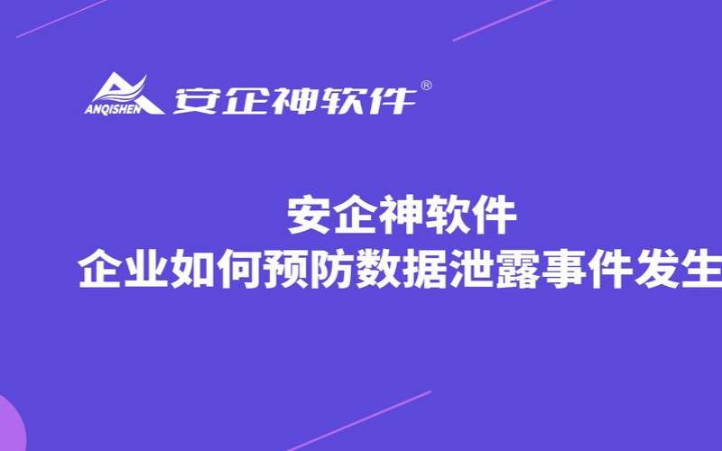 什么是企业电子邮件泄露BEC以及如何预防,电子邮件泄露有什么危害 什么是企业电子邮件泄露BEC以及如何预防,电子邮件泄露有什么危害