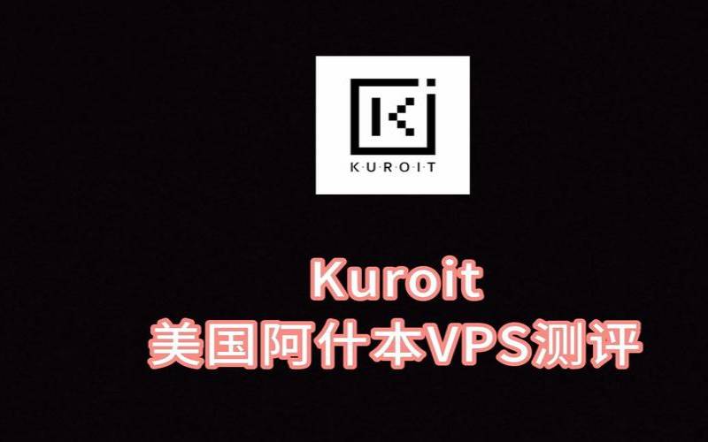 Kuroit英国VPS测评,英国伦敦ip地址 Kuroit英国VPS测评,英国伦敦ip地址