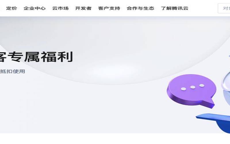 <a href=https://cloud.tencent.com/act/cps/redirect?redirect=6308&cps_key=a605cd252ed45257d31ba83c4ffcc235&from=console target=_blank class=infotextkey>腾讯云老用户</a>变新用户 <a href=https://cloud.tencent.com/act/cps/redirect?redirect=6308&cps_key=a605cd252ed45257d31ba83c4ffcc235&from=console target=_blank class=infotextkey>腾讯云老用户</a>变新用户
