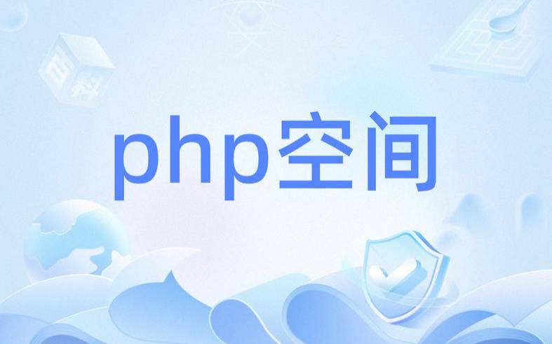 国外php空间靠谱吗（国外免费php空间）