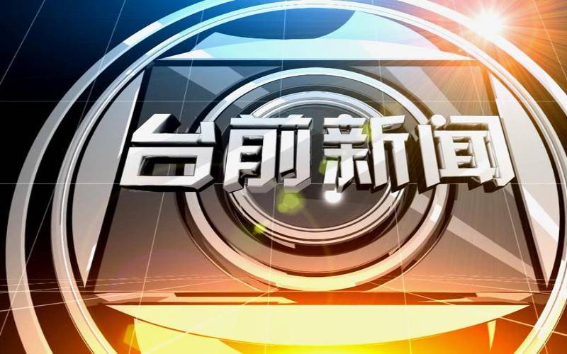 台前网是什么（台前网唯一综合性新闻网站）