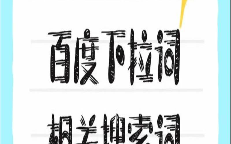 怎么刷百度相关搜索,怎么找刷出来的百度关键词 怎么刷百度相关搜索,怎么找刷出来的百度关键词